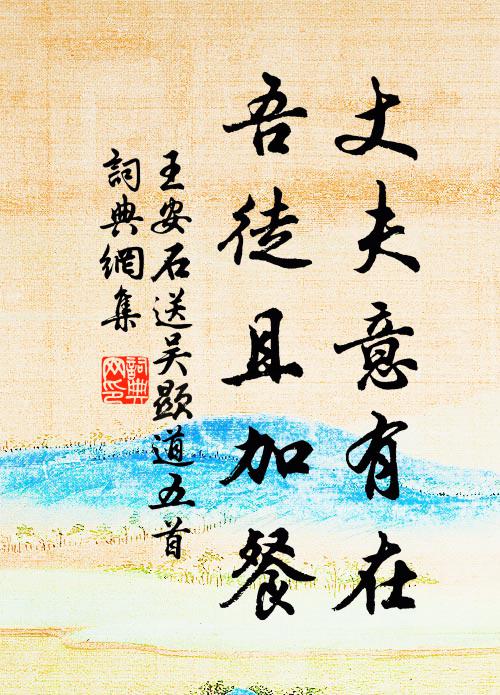 王安石丈夫意有在，吾徒且加餐书法作品欣赏