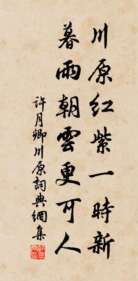 许月卿川原红紫一时新，暮雨朝云更可人书法作品欣赏