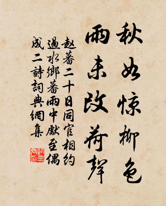 赵蕃秋如惊柳色，雨未改荷声书法作品欣赏