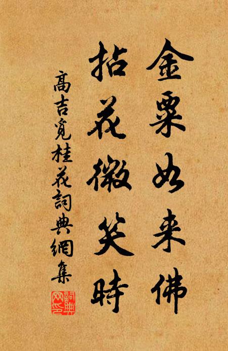 高吉金粟如来佛，拈花微笑时书法作品欣赏
