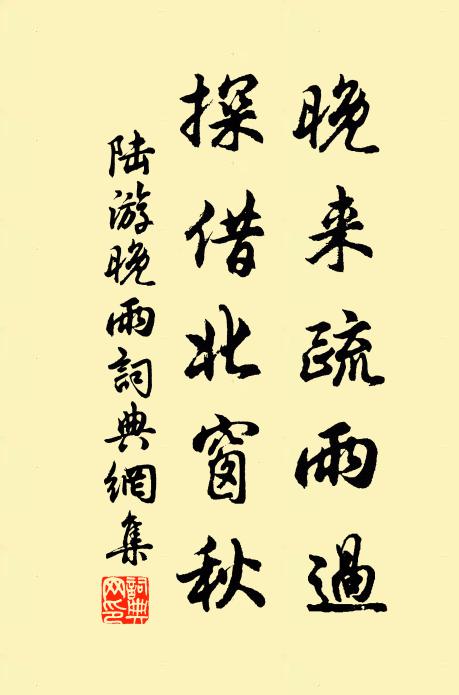 陆游晚来疏雨过，探借北窗秋书法作品欣赏