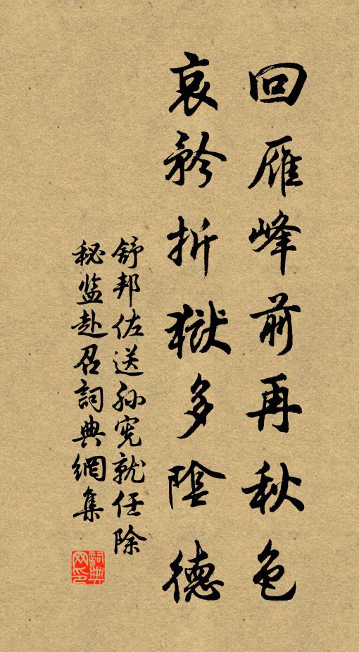 舒邦佐回雁峰前再秋色，哀矜折狱多阴德书法作品欣赏