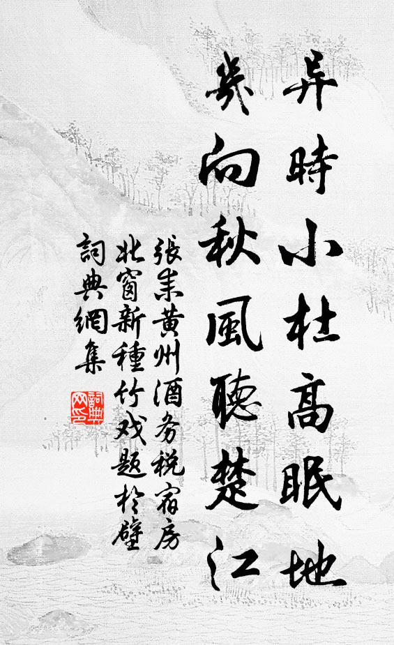 张耒异时小杜高眠地，几向秋风听楚江书法作品欣赏