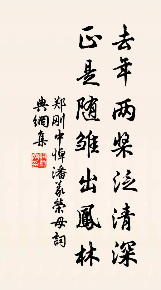 郑刚中去年两桨泛清深，正是随雏出凤林书法作品欣赏
