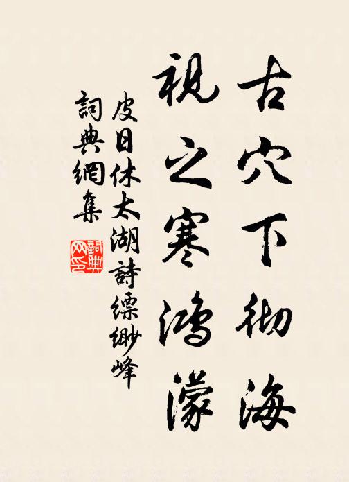 皮日休古穴下彻海,视之寒鸿濛书法作品欣赏