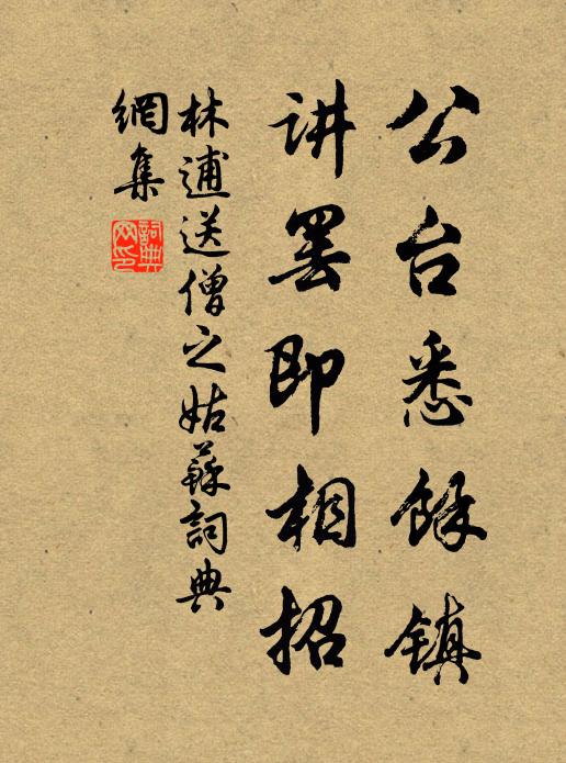 林逋公台悉余镇，讲罢即相招书法作品欣赏