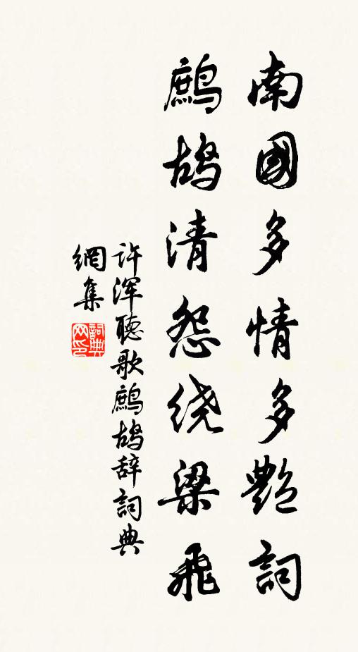 许浑南国多情多艳词，鹧鸪清怨绕梁飞书法作品欣赏