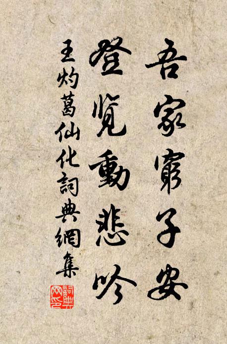 王灼吾家穷子安，登览动悲吟书法作品欣赏