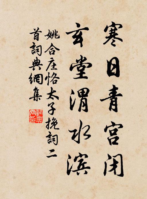 姚合寒日青宫闭，玄堂渭水滨书法作品欣赏