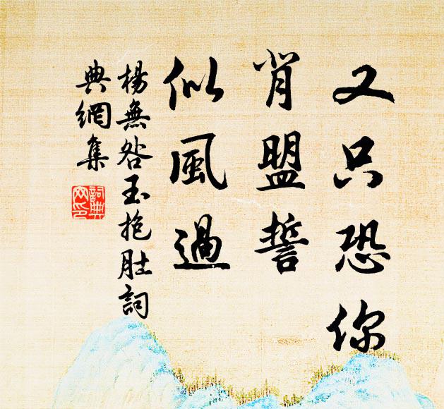杨无咎又只恐你，背盟誓、似风过书法作品欣赏