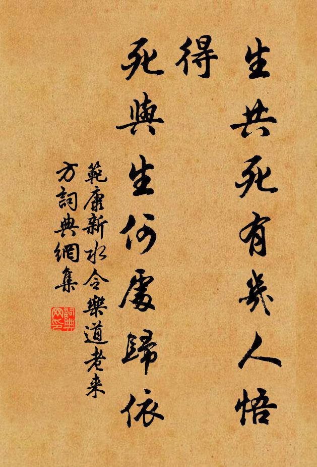 范康生共死有几人悟得,死与生何处归依书法作品欣赏