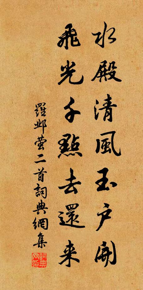 罗邺水殿清风玉户开，飞光千点去还来书法作品欣赏