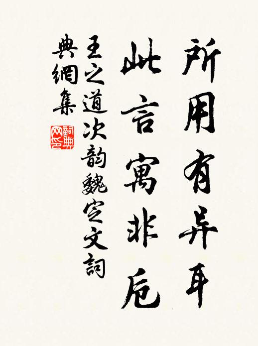 王之道所用有异耳，此言寓非卮书法作品欣赏