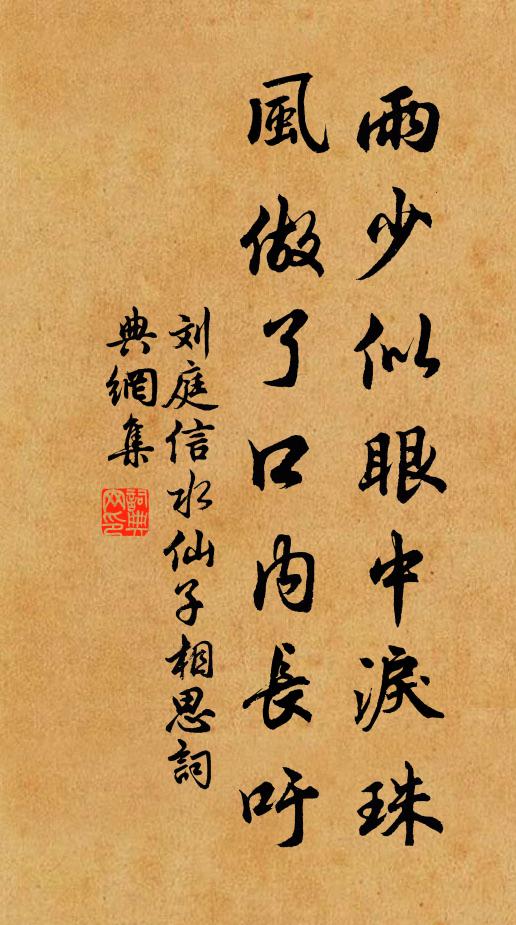 刘庭信雨少似眼中泪珠，风做了口内长吁书法作品欣赏