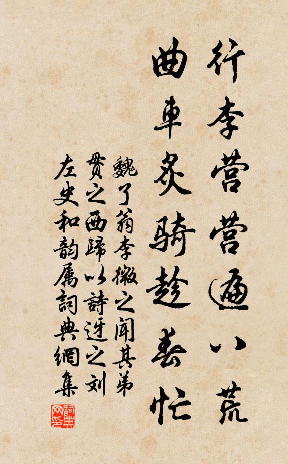 魏了翁行李营营遍八荒，曲车炙骑趁春忙书法作品欣赏