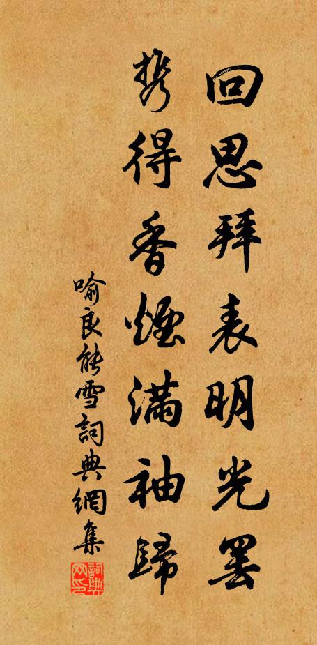 喻良能回思拜表明光罢，携得香烟满袖归书法作品欣赏