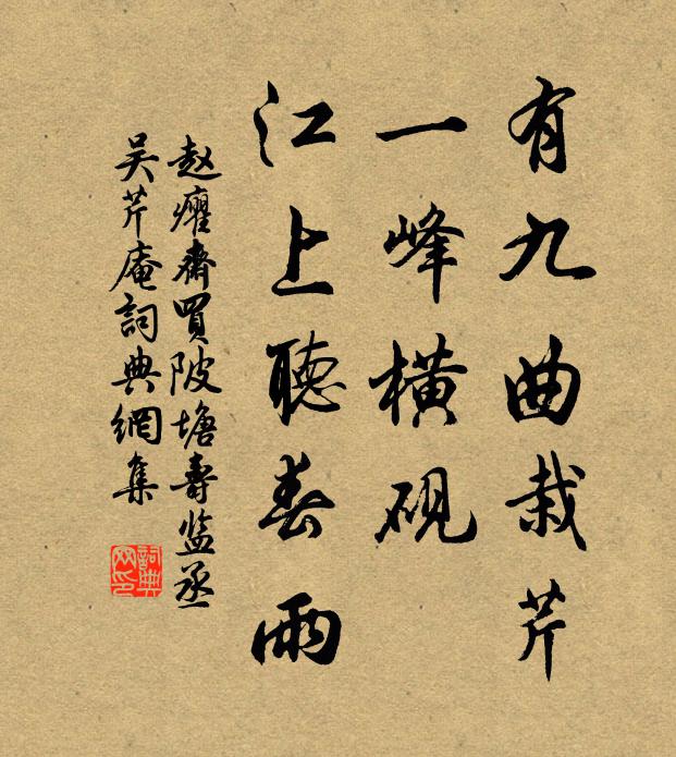 赵癯斋有九曲栽芹，一峰横砚，江上听春雨书法作品欣赏
