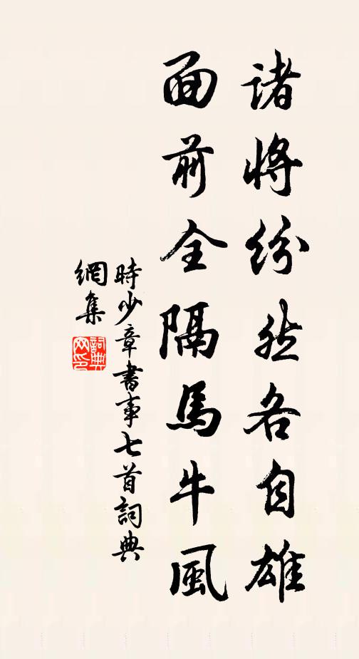 时少章诸将纷然各自雄，面前全隔马牛风书法作品欣赏