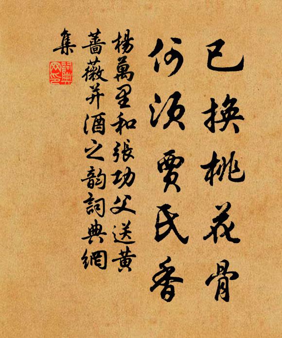 杨万里已换桃花骨，何须贾氏香书法作品欣赏