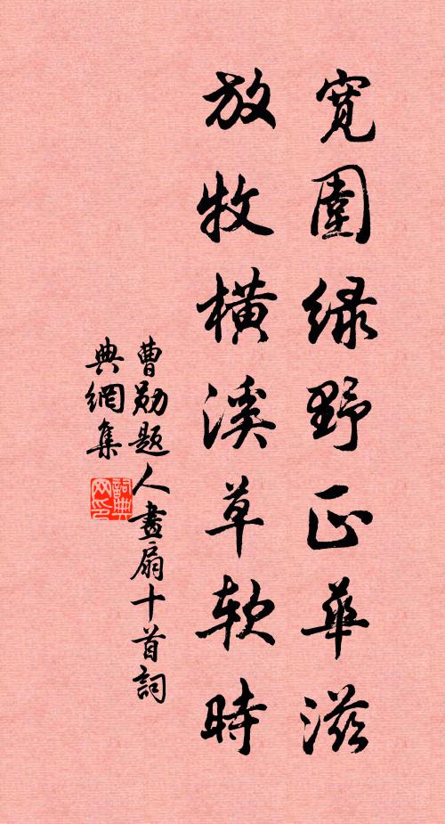 曹勋宽围绿野正华滋，放牧横溪草软时书法作品欣赏