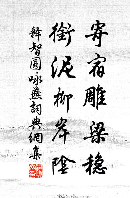 释智圆寄宿雕梁稳，衔泥柳岸阴书法作品欣赏