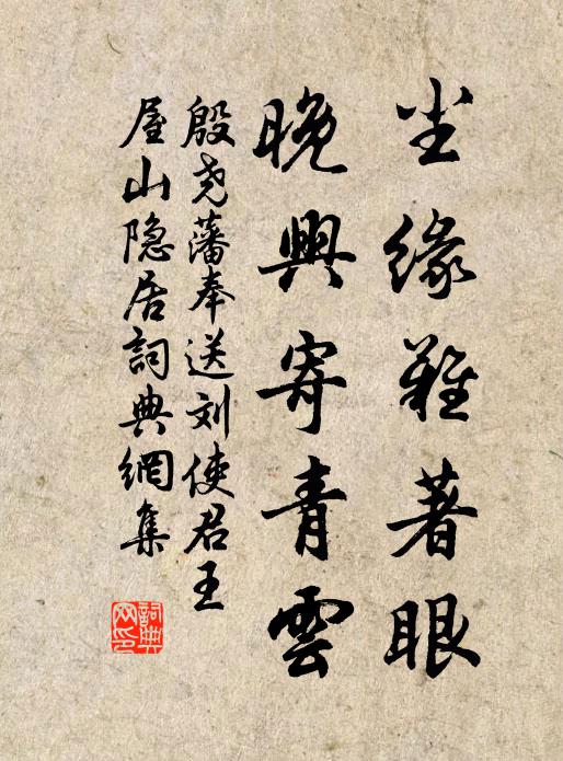殷尧藩尘缘难著眼，晚兴寄青云书法作品欣赏