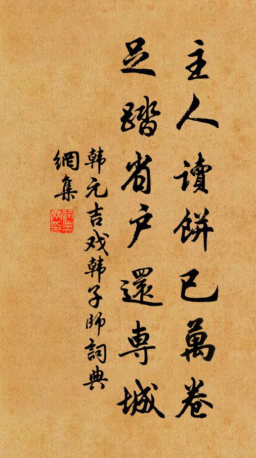 韩元吉主人读饼已万卷，足踏省户还专城书法作品欣赏