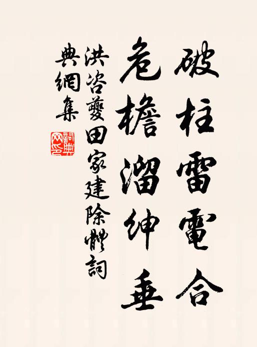 洪咨夔破柱雷电合，危檐溜绅垂书法作品欣赏