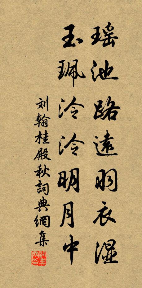 刘翰瑶池路远羽衣湿，玉珮泠泠明月中书法作品欣赏