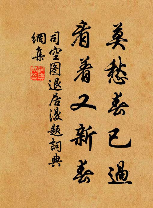 司空图莫愁春已过，看着又新春书法作品欣赏