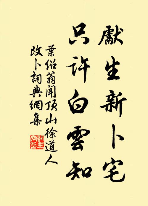 叶绍翁先生新卜宅，只许白云知书法作品欣赏
