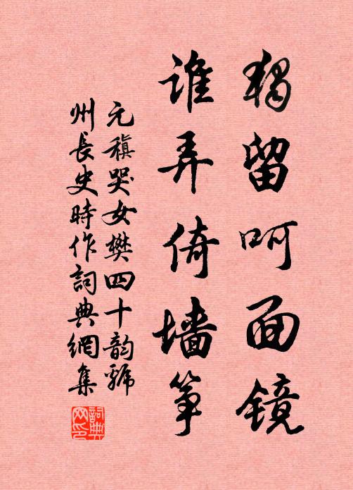 元稹独留呵面镜,谁弄倚墙筝书法作品欣赏