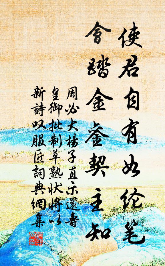 周必大使君自有如纶笔，会踏金銮契主知书法作品欣赏