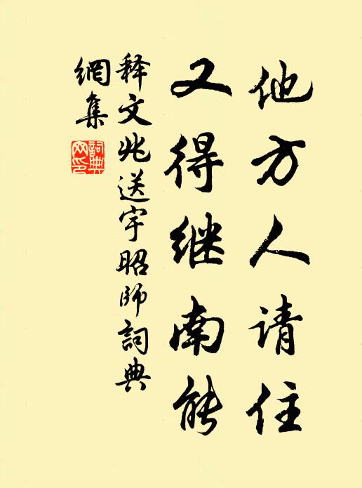 释文兆他方人请住，又得继南能书法作品欣赏