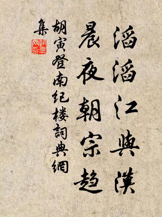 胡寅滔滔江与汉，晨夜朝宗趋书法作品欣赏