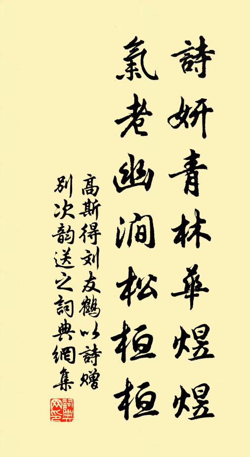 高斯得诗妍青林华煜煜，气老幽涧松桓桓书法作品欣赏