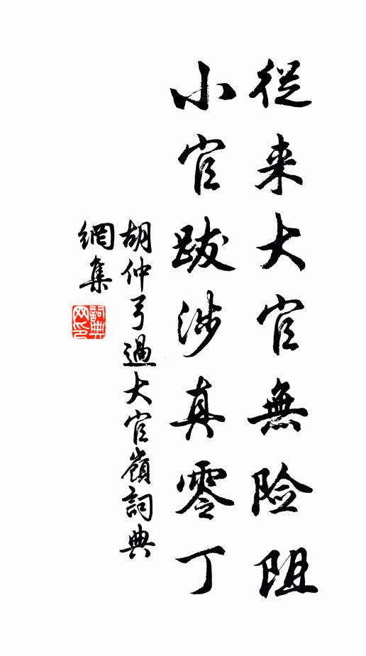 胡仲弓从来大官无险阻，小官跋涉真零丁书法作品欣赏