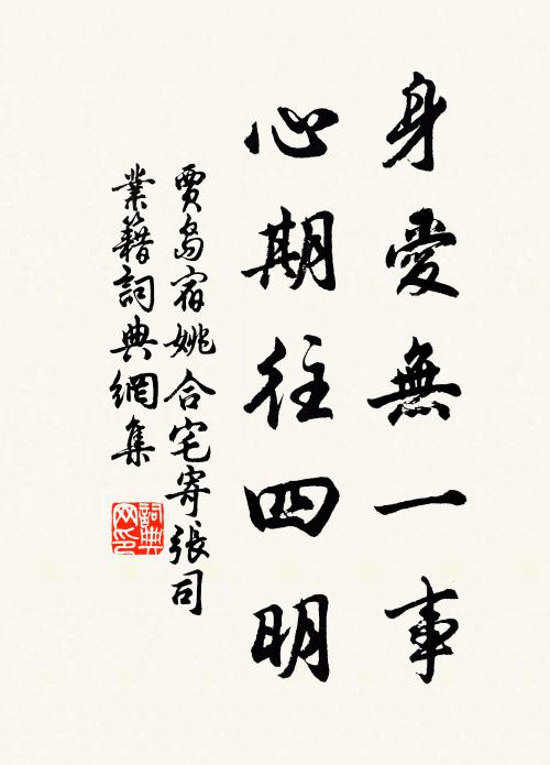 贾岛身爱无一事，心期往四明书法作品欣赏