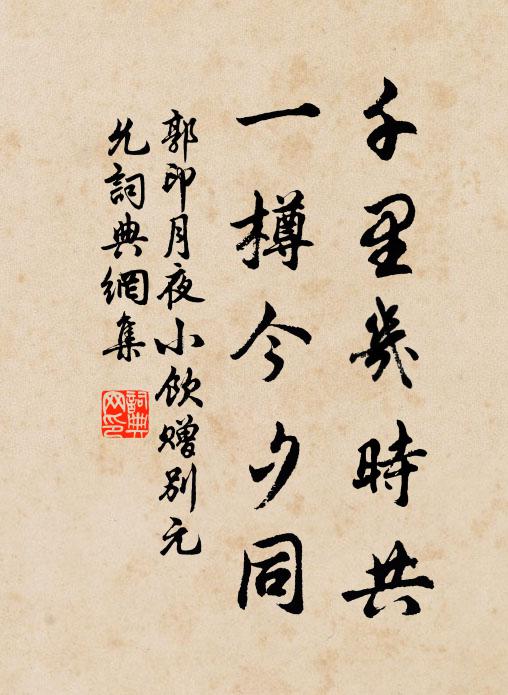 郭印千里几时共，一樽今夕同书法作品欣赏