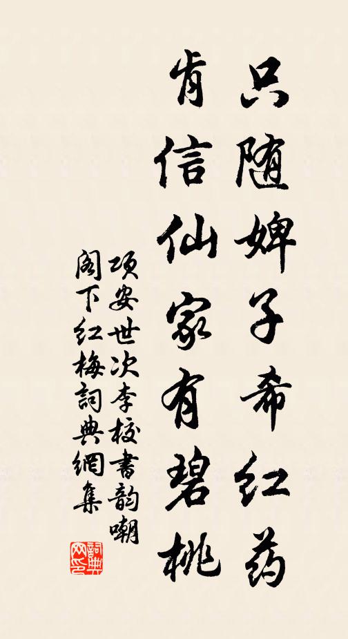 项安世只随婢子希红药，肯信仙家有碧桃书法作品欣赏