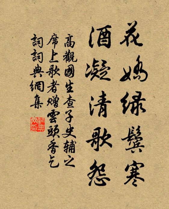 高观国花娇绿鬓寒，酒凝清歌怨书法作品欣赏