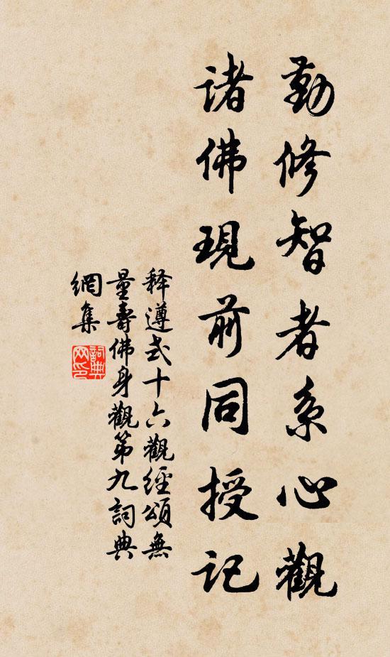 释遵式勤修智者系心观，诸佛现前同授记书法作品欣赏