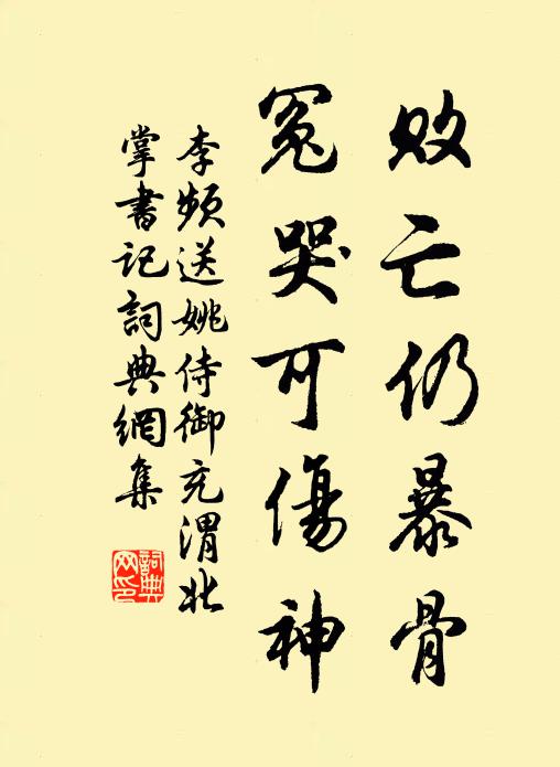 李频败亡仍暴骨，冤哭可伤神书法作品欣赏