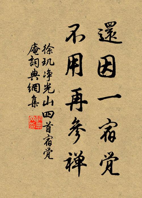 徐玑还因一宿觉，不用再参禅书法作品欣赏