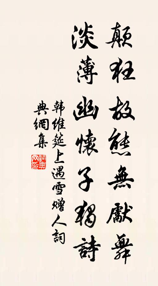 韩维颠狂故态无先舞，淡薄幽怀子独诗书法作品欣赏