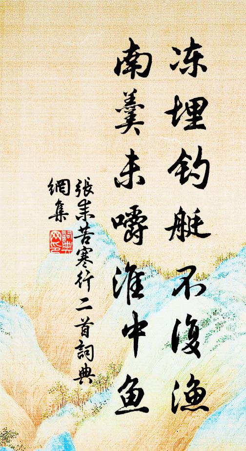张耒冻埋钓艇不复渔，南羹未嚼淮中鱼书法作品欣赏