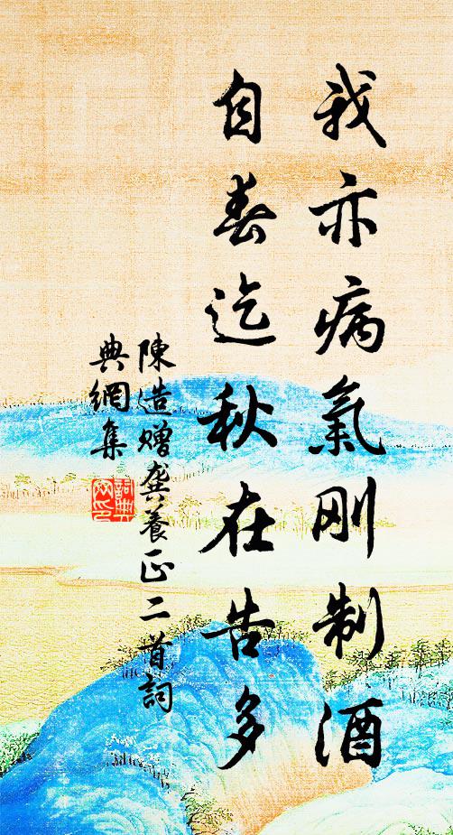陈造我亦病气刚制酒，自春迄秋在告多书法作品欣赏