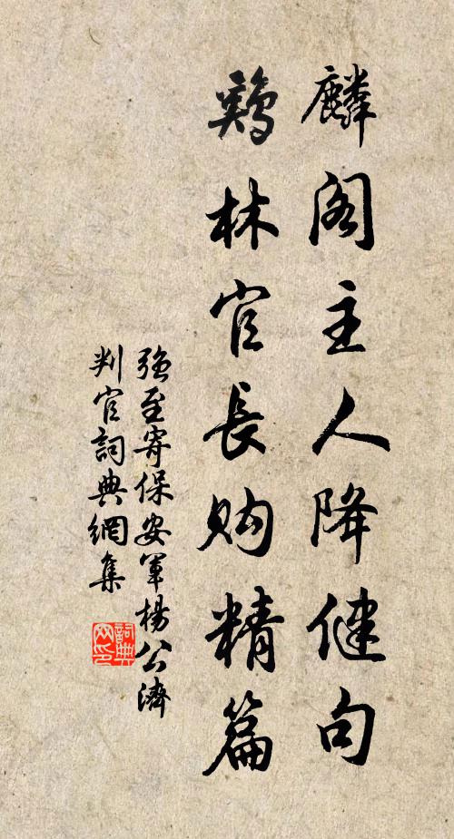强至麟阁主人降健句，鸡林官长购精篇书法作品欣赏