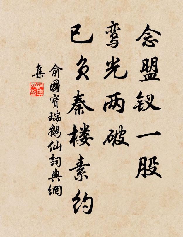 俞国宝念盟钗一股，鸾光两破，已负秦楼素约书法作品欣赏