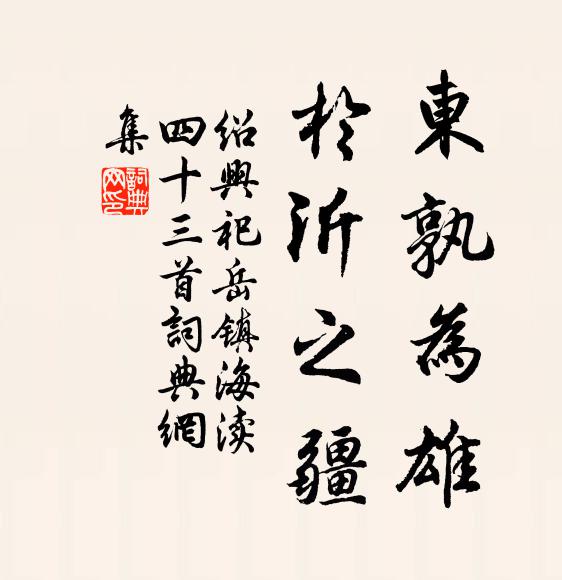 佚名东孰为雄，于沂之疆书法作品欣赏